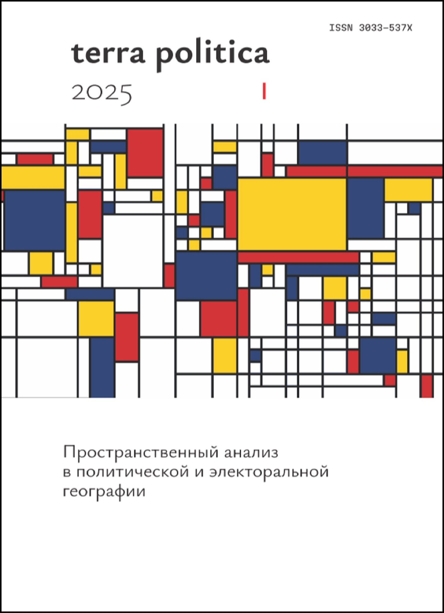             ПРОСТРАНСТВЕННЫЙ АНАЛИЗ ДИНАМИКИ ЭЛЕКТОРАЛЬНОЙ СТРУКТУРЫ РОССИИ
    