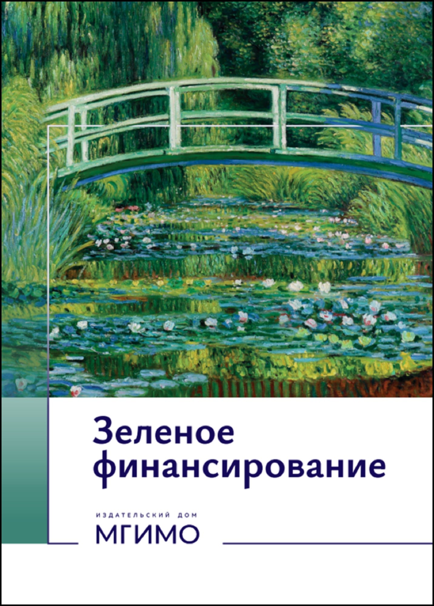             ЗЕЛЕНОЕ ФИНАНСИРОВАНИЕ
    