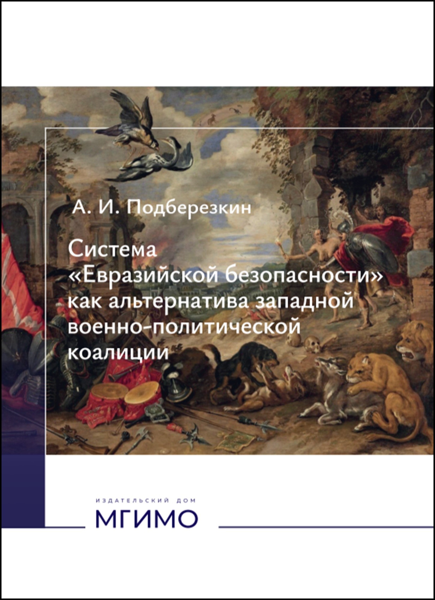             СИСТЕМА «ЕВРАЗИЙСКОЙ БЕЗОПАСНОСТИ» КАК АЛЬТЕРНАТИВА ЗАПАДНОЙ ВОЕННО-ПОЛИТИЧЕСКОЙ КОАЛИЦИИ
    