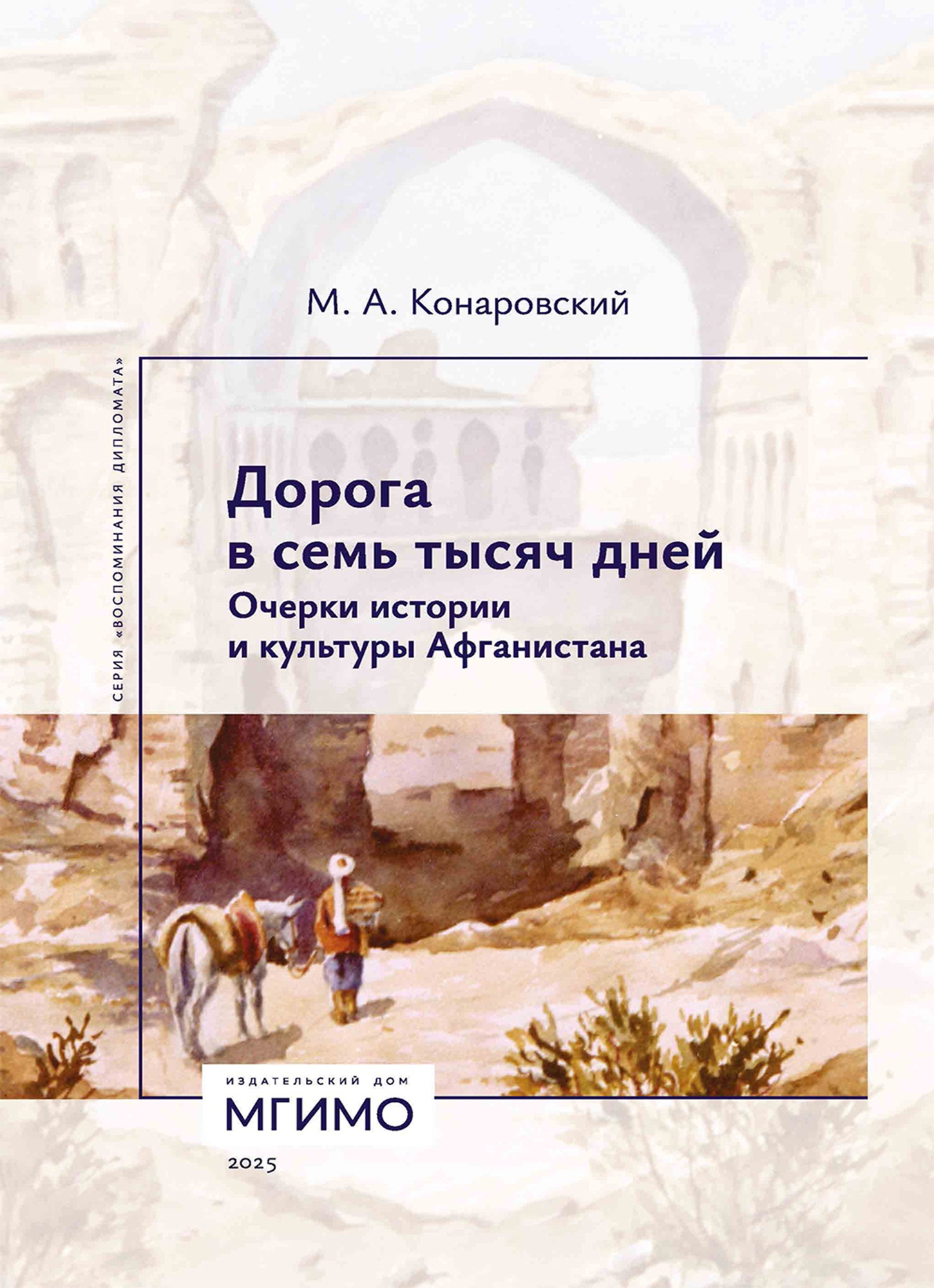             ДОРОГА В СЕМЬ ТЫСЯЧ ДНЕЙ. ОЧЕРКИ ИСТОРИИ И КУЛЬТУРЫ АФГАНИСТАНА
    