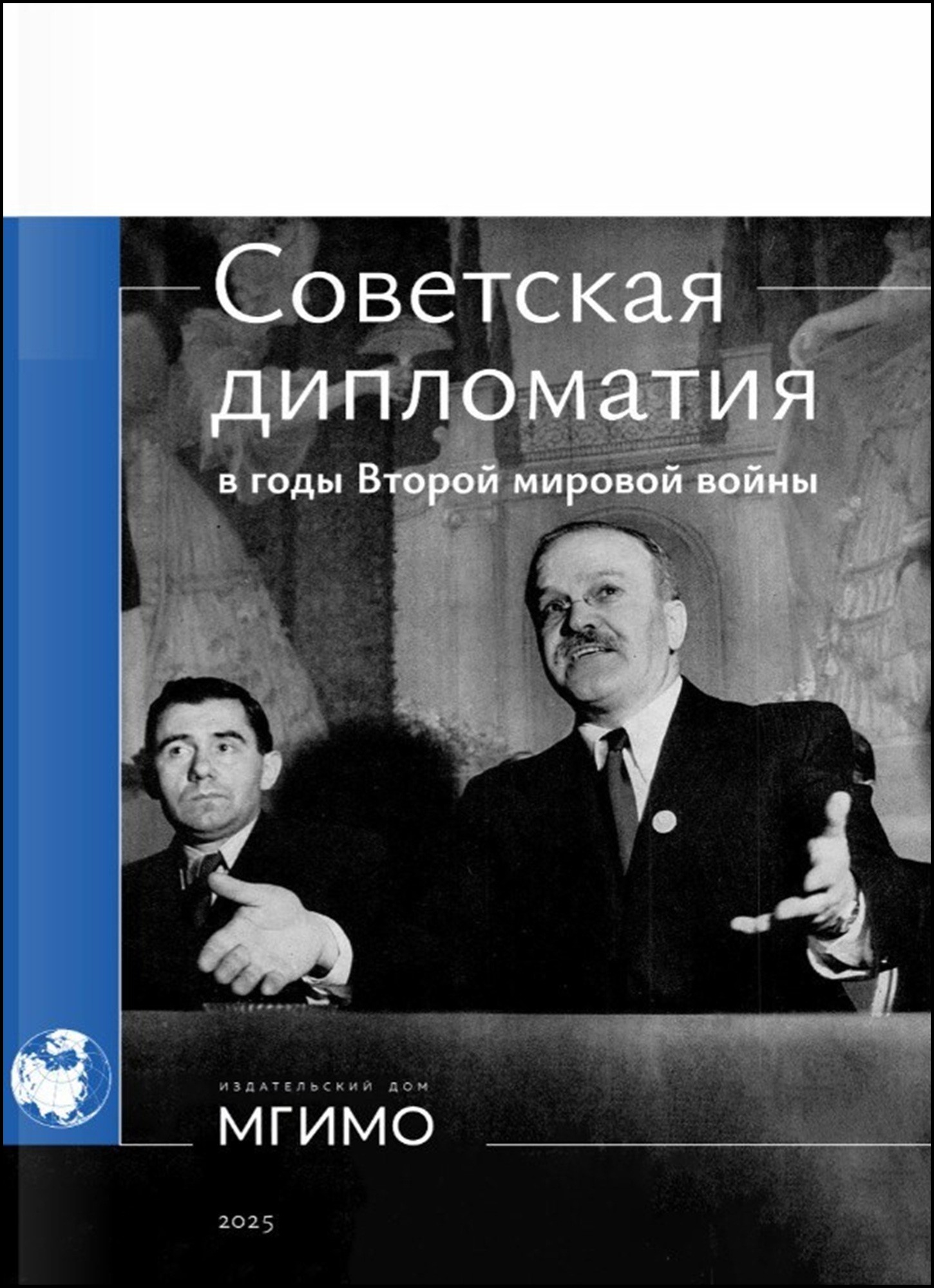             СОВЕТСКАЯ ДИПЛОМАТИЯ В ГОДЫ ВТОРОЙ МИРОВОЙ ВОЙНЫ
    