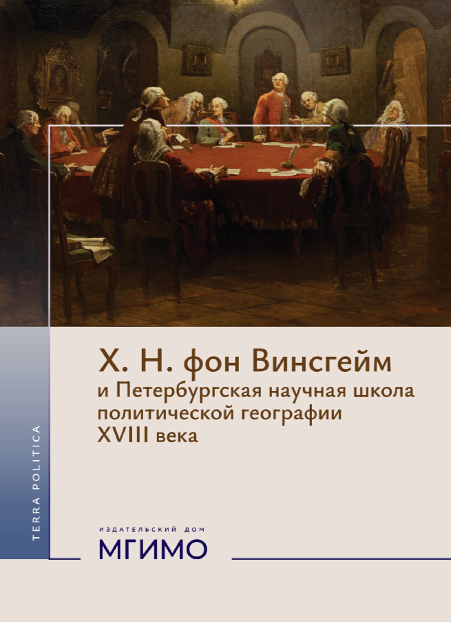             Х.Н. ФОН ВИНСГЕЙМ И ПЕТЕРБУРГСКАЯ НАУЧНАЯ ШКОЛА ПОЛИТИЧЕСКОЙ ГЕОГРАФИИ XVIII В.
    