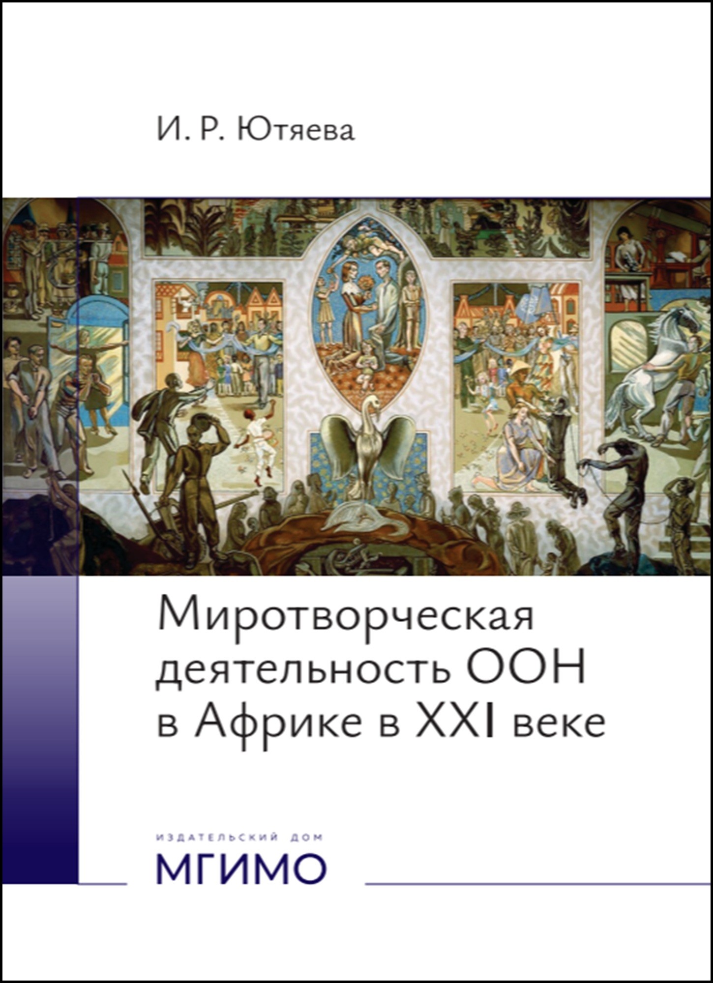             МИРОТВОРЧЕСКАЯ ДЕЯТЕЛЬНОСТЬ ООН В АФРИКЕ В XXI ВЕКЕ
    