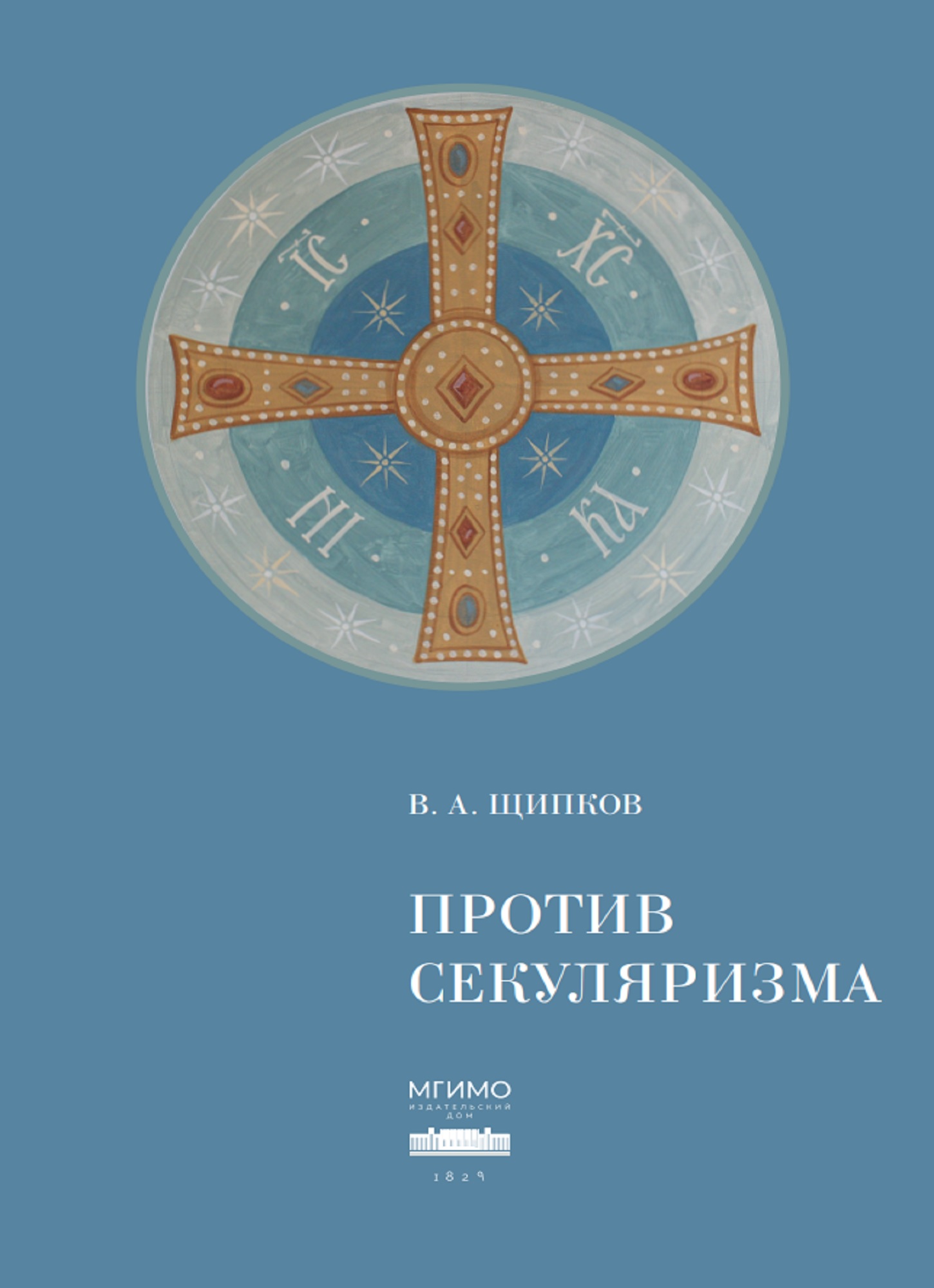             ПРОТИВ СЕКУЛЯРИЗМА
    